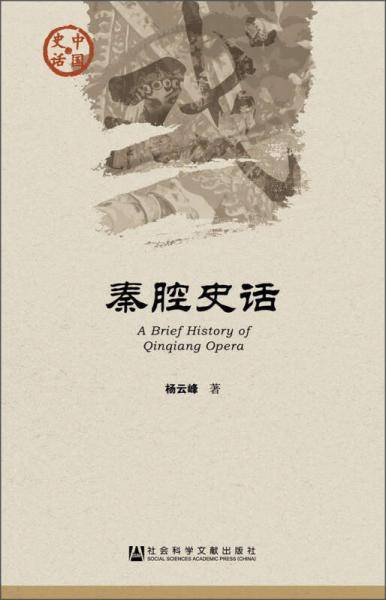 秦腔史话