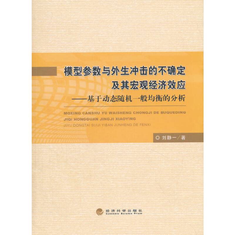 模型参数与外生冲击的不确定及其宏观经济效应--基于动态随机一般均衡的分析