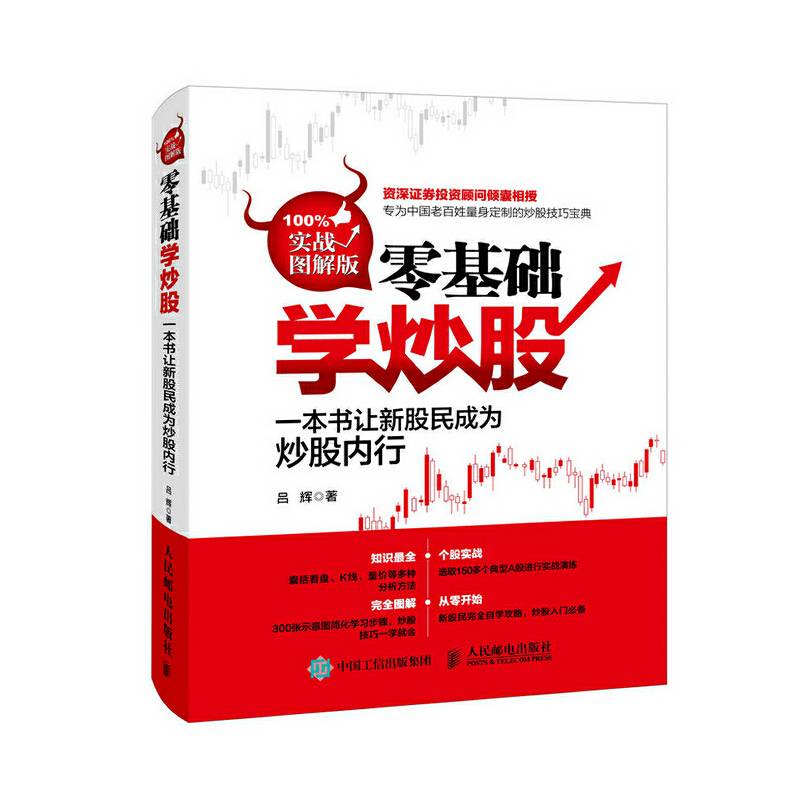 零基础学炒股（实战图解版）
