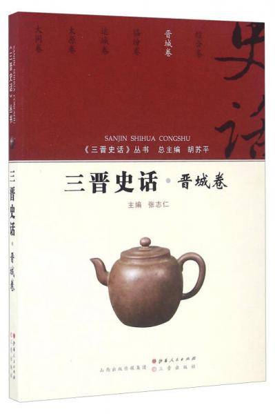 三晋史话 晋城卷