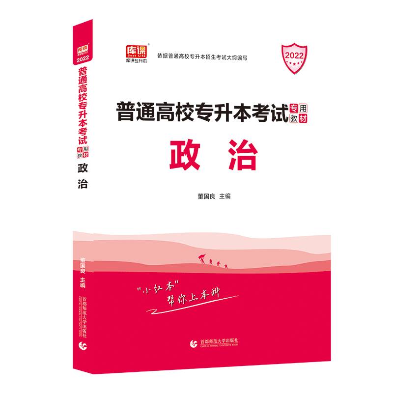 普通高校专升本考试专用教材. 政治