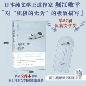 河岸忘日抄(读卖文学奖,对“积极的无为”的极致描写,尽显纯文学之奥义)