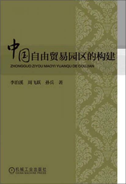中国自由贸易园区的构建