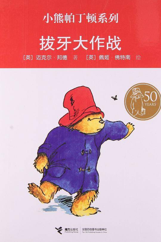 拔牙大作战