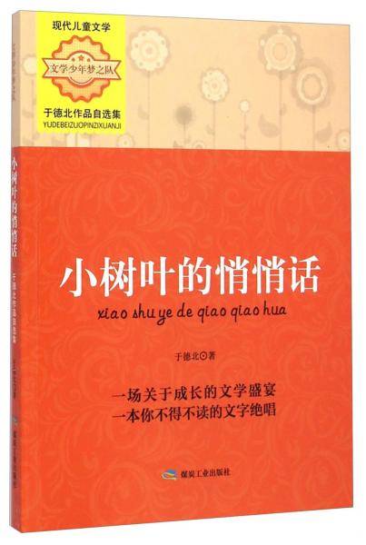 文学少年梦之队・于德北作品自选集：小树叶的悄悄话