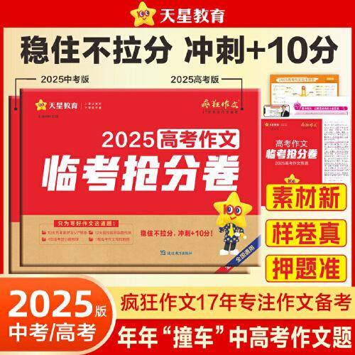 疯狂作文 高考作文临考抢分卷
