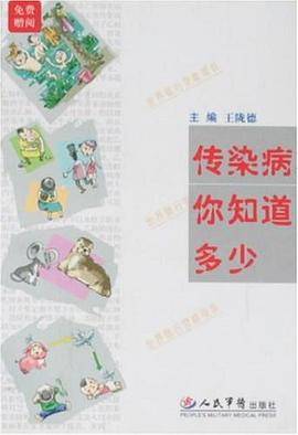 传染病,你知道多少
