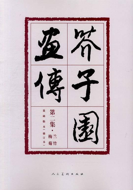 芥子园画传（第二集・兰竹梅菊）