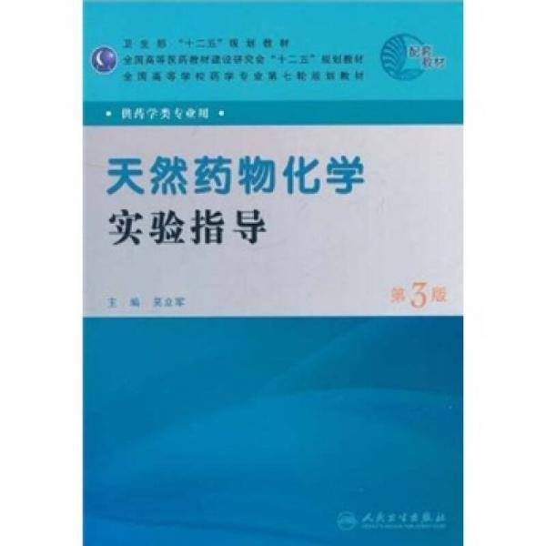 天然药物化学实验指导