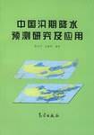 中国汛期降水预测研究及应用