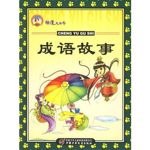 成语故事