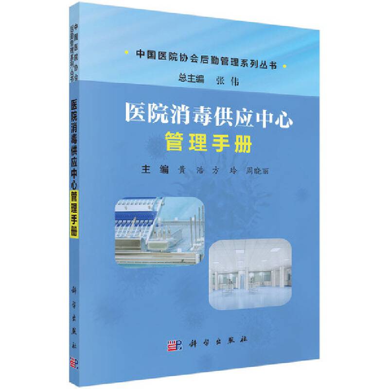 医院消毒供应中心管理手册