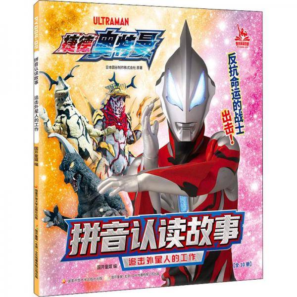 拼音认读故事追击外星人的工作
