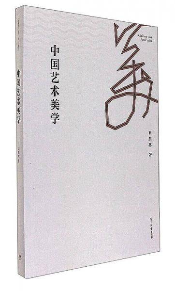 中国艺术美学