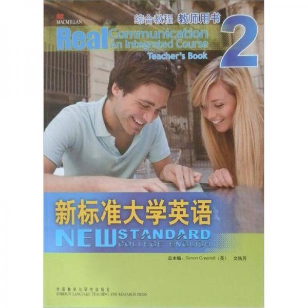 新标准大学英语：综合教程·教师用书2
