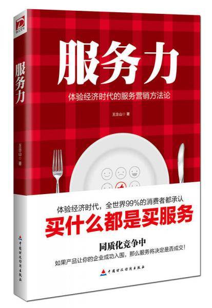 服务力：体验经济时代的服务营销方法论