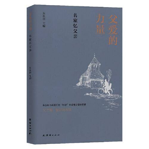 父爱的力量 : 名家忆父亲