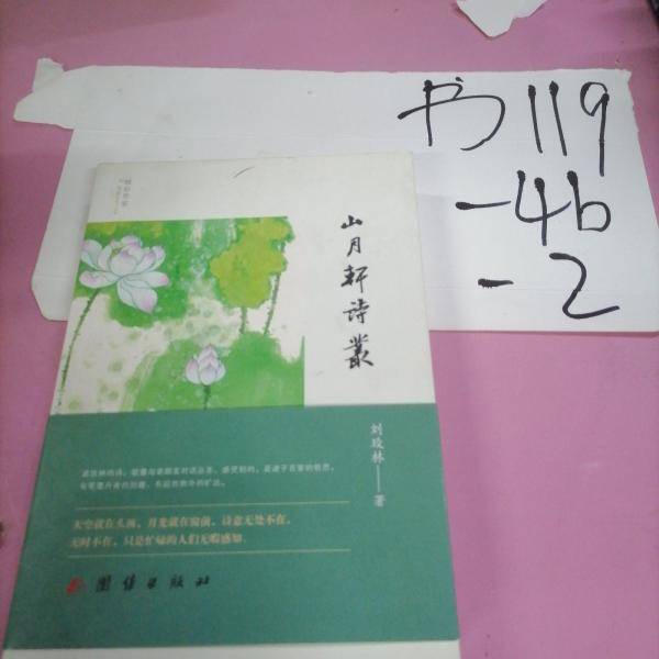 《山月轩诗丛》