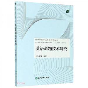 英语命题技术研究/初中学科考试命题研究丛书