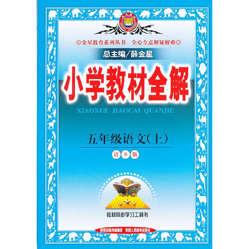 小学教材全解-五年级语文上(语S版)13
