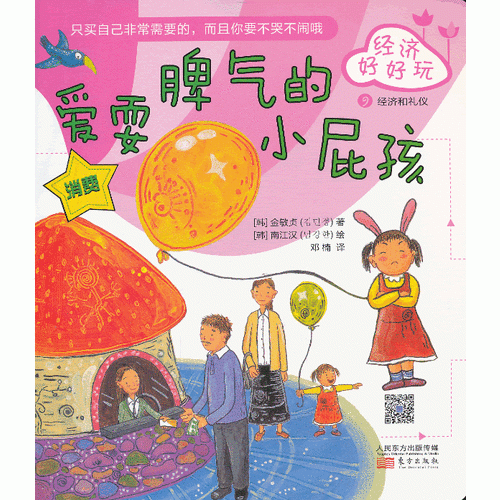 经济好好玩：爱耍脾气的小屁孩