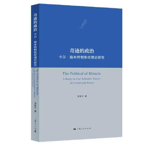 奇迹的政治--卡尔·施米特制宪权理论研究