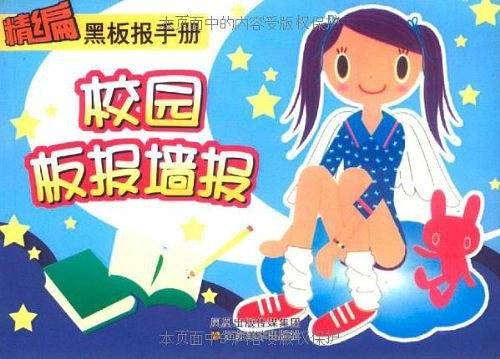 精选板报墙报/精编黑板报手册