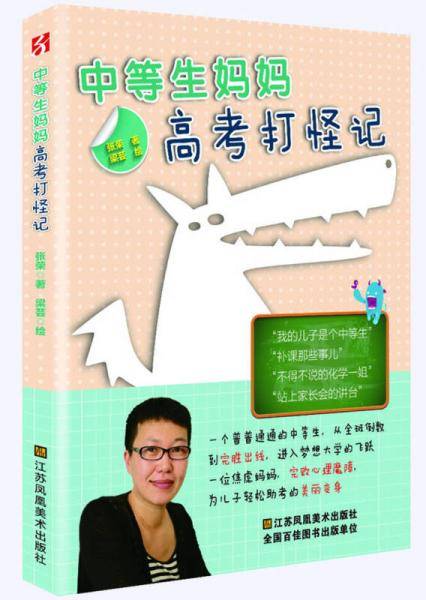 中等生妈妈高考打怪记