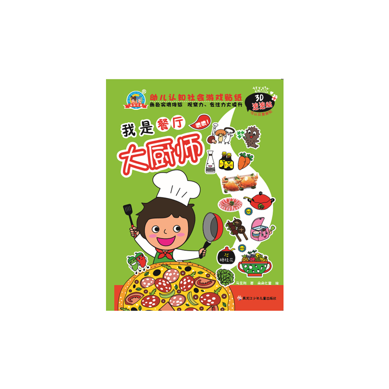 幼儿认知社会游戏贴纸 我是餐厅大厨师