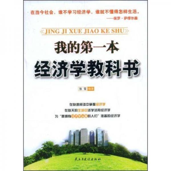 我的第一本经济学教科书