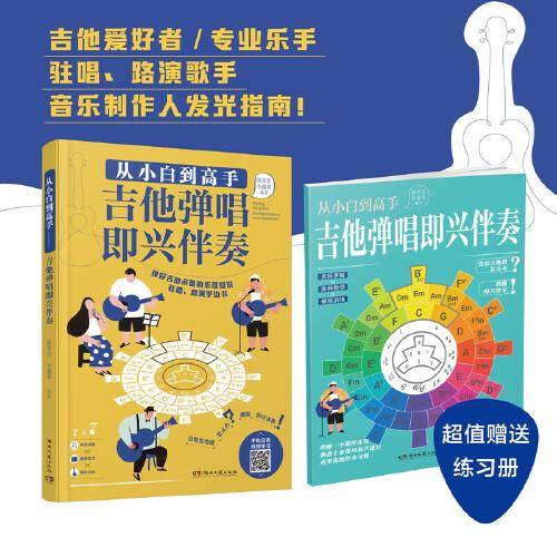 从小白到高手吉他弹唱即兴伴奏（附赠歌曲索引册）