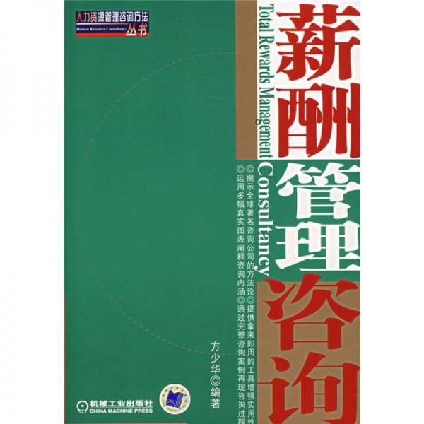 薪酬管理咨询
