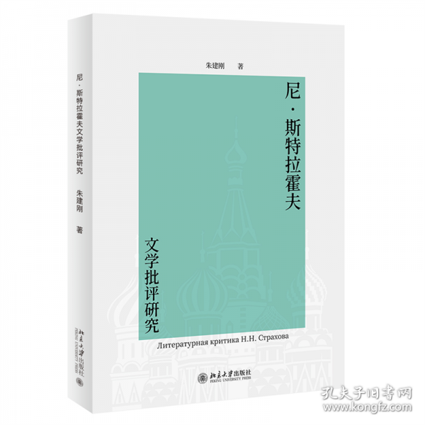 尼·斯特拉霍夫文学批评研究