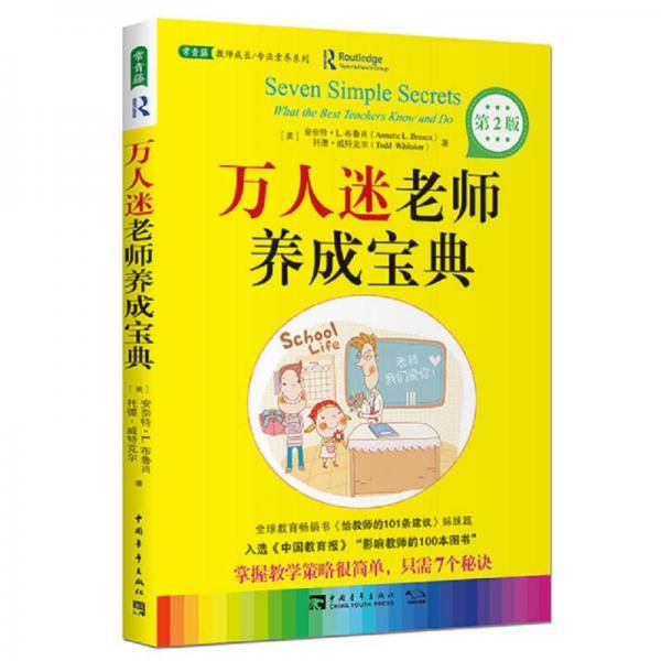 万人迷老师养成宝典（第2版）