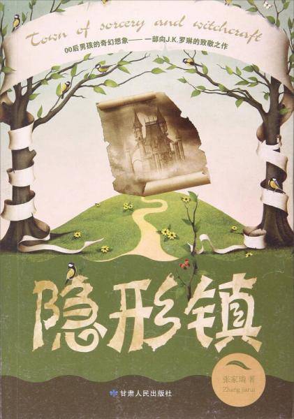 隐形镇