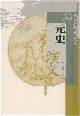 元史演义
