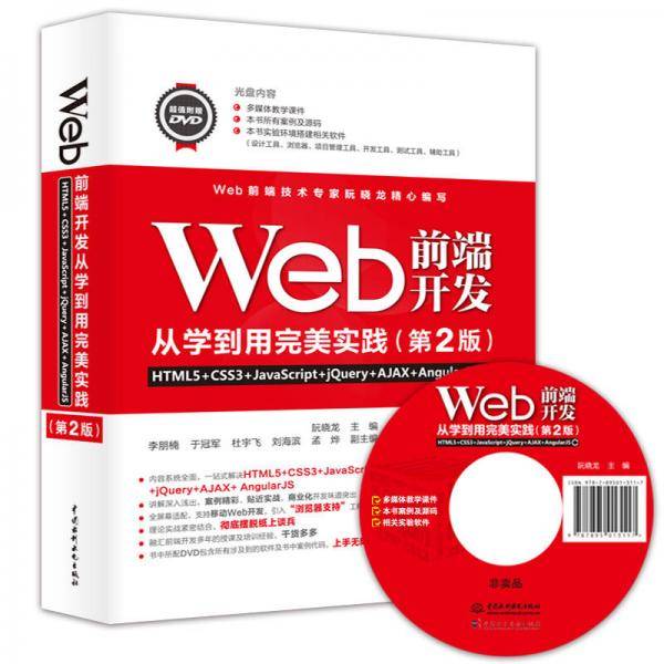 Web前端开发从学到用完美实践――HTML5+CSS3+JavaScript+jQuery+AJ