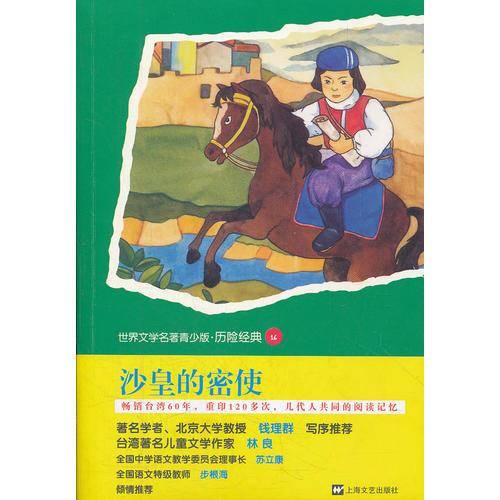 沙皇的密使