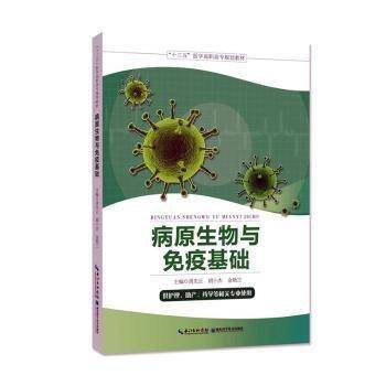 病原生物与免疫基础