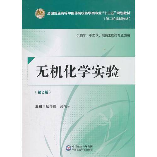 无机化学实验(第2版)/杨怀霞/全国普通高等中医药院校药学类专业十三五规划教材