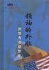 领袖的外脑---世界著名思想库