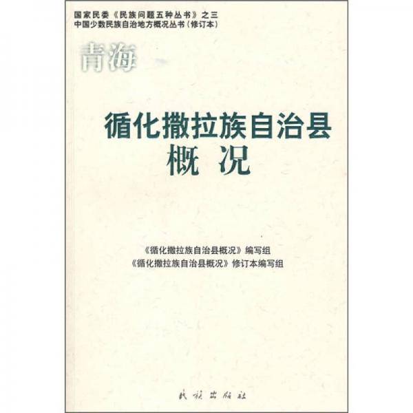 循化撒拉族自治县概况