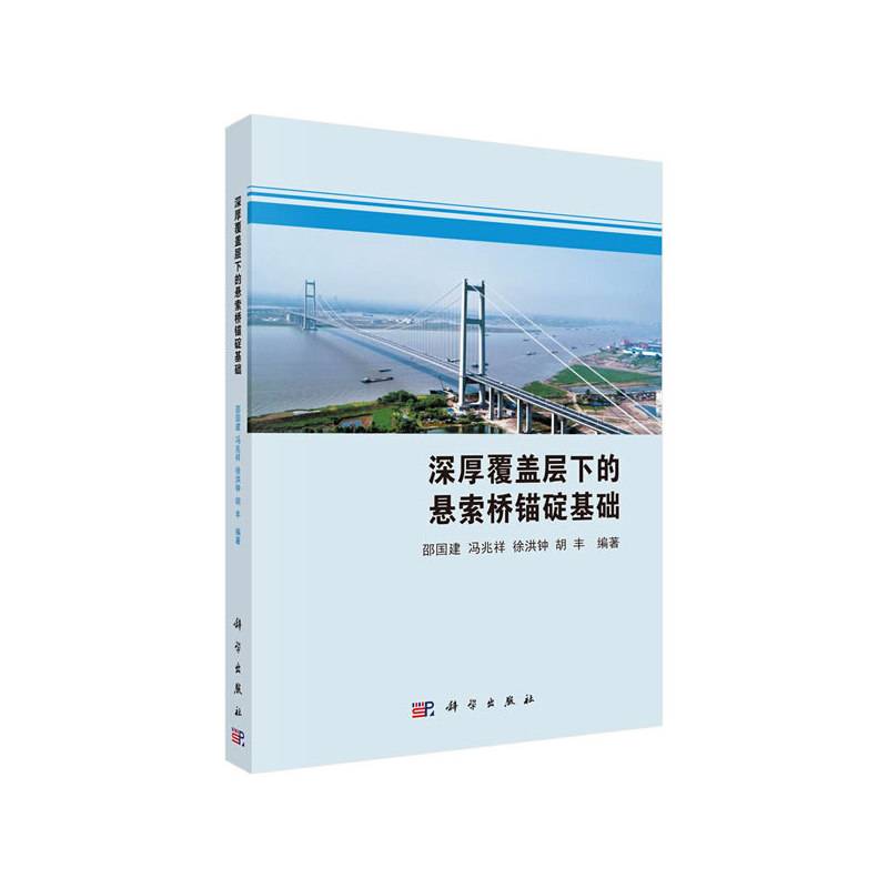 深厚覆盖层下的悬索桥锚碇基础