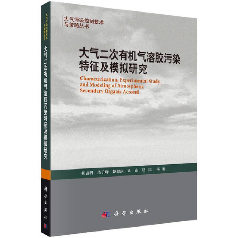 大气二次有机气溶胶污染特征及模拟研究