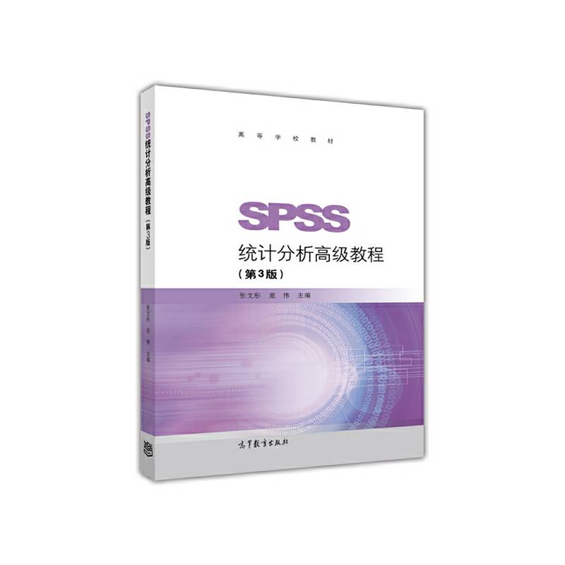 SPSS统计分析高级教程