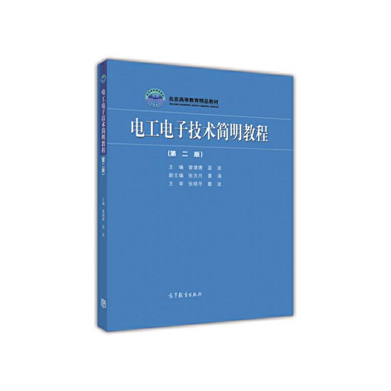 电工电子技术简明教程