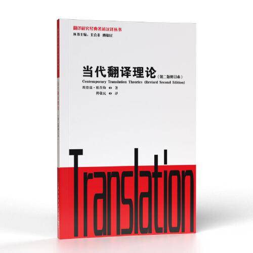 翻译研究经典著述汉译丛书：当代翻译理论