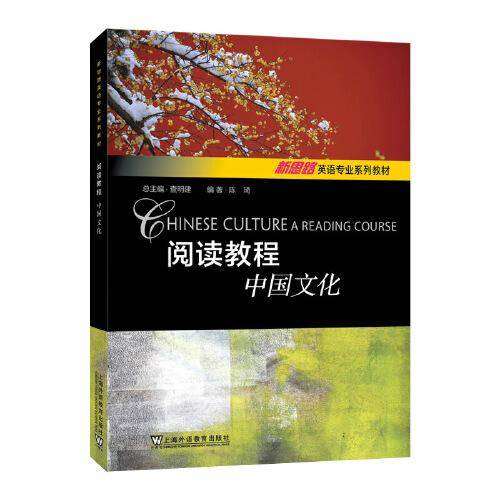 新思路英语专业系列教材：阅读教程：中国文化