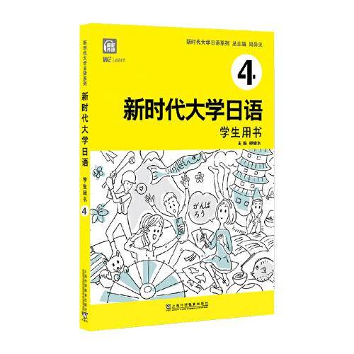 新时代大学日语4（学生用书）