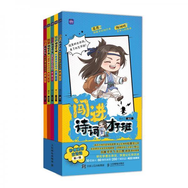 闯进诗词才子班秒懂漫画古诗词第一辑